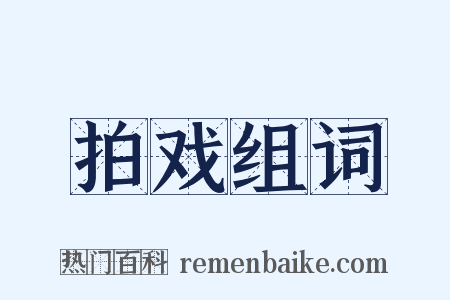 拍戏组词是什么意思的图片